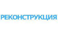 Реконструкция