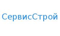 СервисСтрой